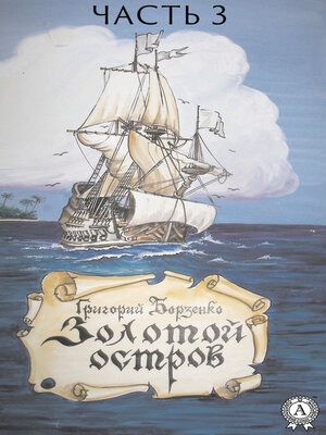 cover image of Золотой остров. Часть 3